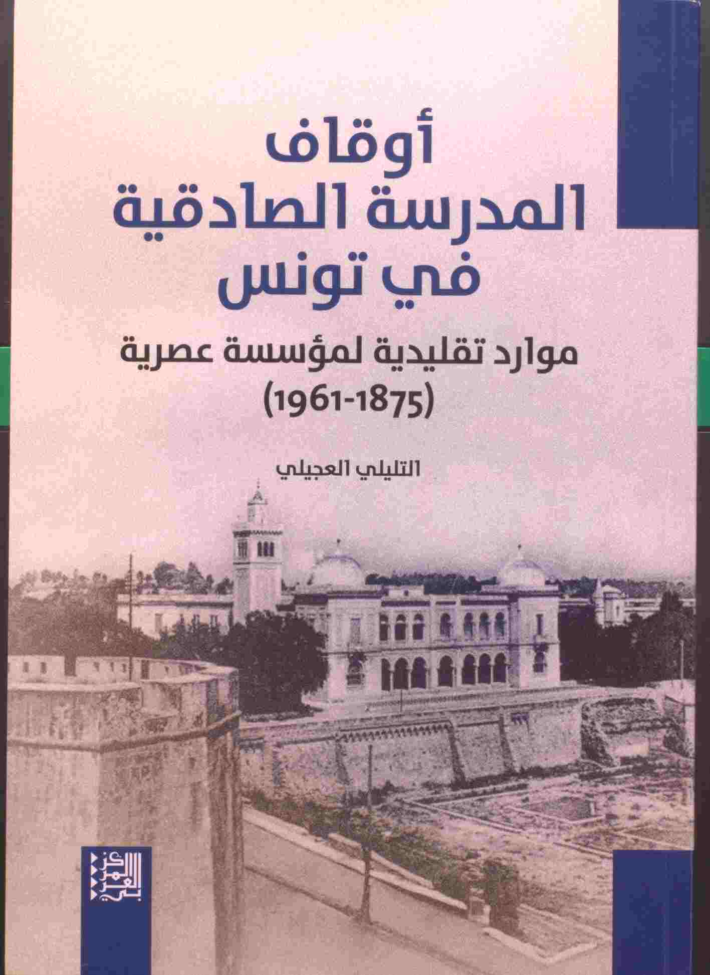 أوقاف المدرسة الصادقية في تونس